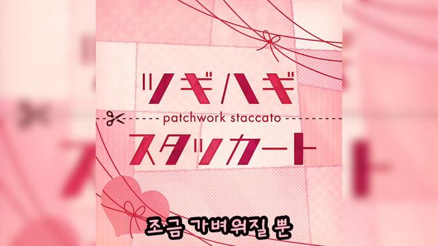[가사]프로젝트 세카이 누덕누덕 스타카토 모어 모어 점프! 커버(모모이 아이리, 히노모리 시즈쿠, 하츠네 미쿠)