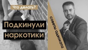 Подкинули наркоту. Что делать, если подкинули наркотики? Что делать если подкинули наркотики?