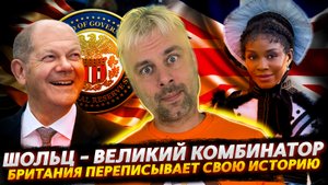 КАК ОЛАФ ШОЛЬЦ ВСЕХ ОБХИТРИЛ | ПАНИКА ВО ФЛОРИДЕ | БРИТАНИЯ ПЕРЕПИСЫВАЕТ ИСТОРИЮ