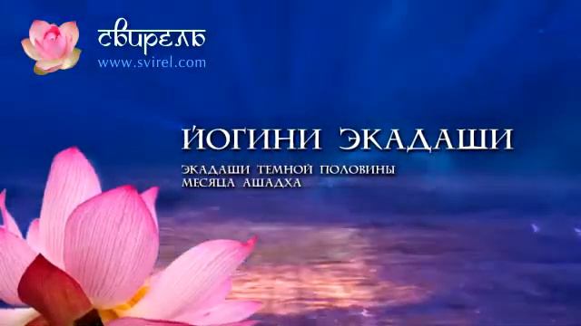 Слава Экадаши - Йогини Экадаши смотреть онлайн