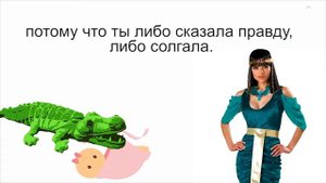 Парадокс крокодила , софизм .