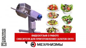 Смеситель для приготовления салатов ОКТО, видеоотзыв Клиента #смесительсалатов #смесительокто