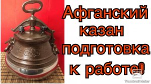 Афганский казан, подготовка к работе.