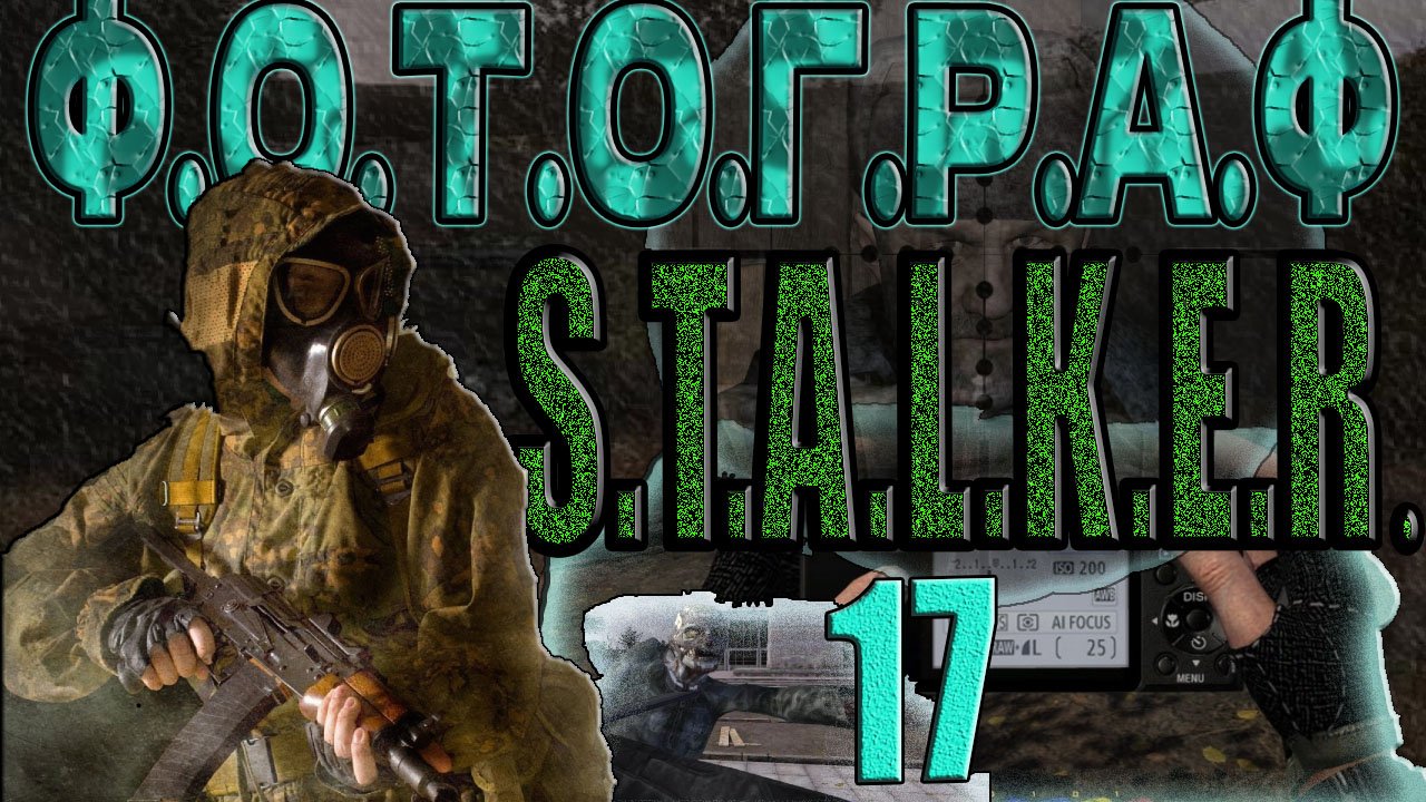 STALKER: ФОТОГРАФ #17►МЁРТВЫЙ ГОРОД,ГЕНРИХ И ДЖАГГЕР,ГЕРТРУДА И ПОИСК ДОКТОРА ВУЛЬФА,КРАСНАЯ ПАЛАТКА