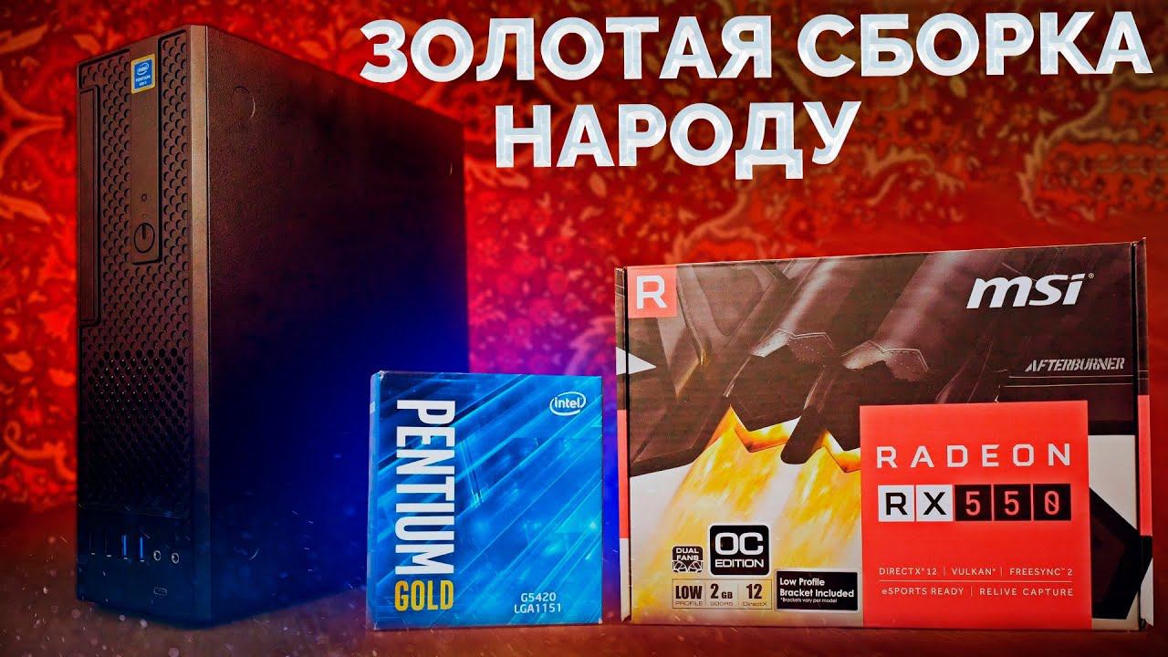 Сборка мини ПК на ЗОЛОТОМ процессоре Intel для вас / G5420 и RX550 2gb смотреть онлайн