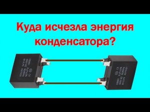 Куда исчезла энергия конденсатора?
