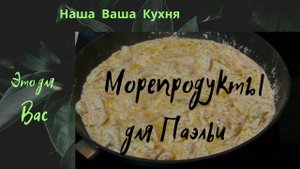 Морепродукты Паэлья