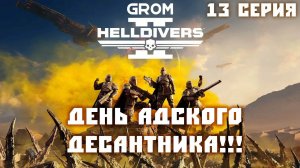 Helldivers 2. С днём адского десантника, за ВДВ! 13 Серия.