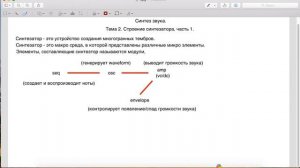 Синтез звука. Строение синтезатора. [2 лекция 5 потока]