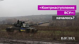 Когда ждать атаку украинцев. Что случилось в ночь на пятницу. Бои телеграммного значения