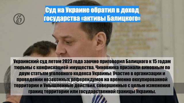 Суд на Украине обратил в доход государства «активы Балицкого»