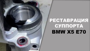 РЕСТАВРАЦИЯ суппорта BMW X5 E70 своими руками.mpg
