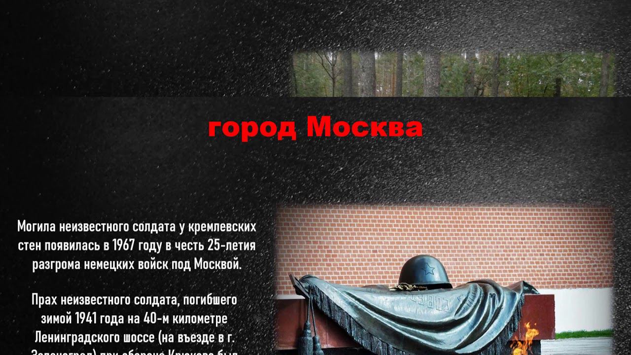 День Неизвестного солдата