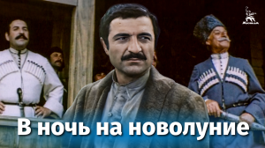 В ночь на новолуние (драма, реж. Юсуп Даниялов, Дмитрий Коржихин, 1977 г.)