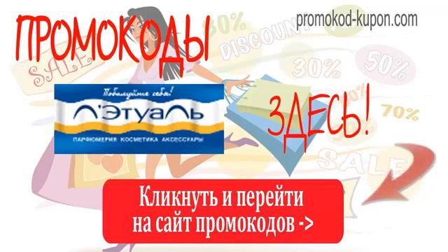 Промокоды Л'Этуаль, промокоды летуаль, промокоды ле туаль, промокоды лэтуаль
