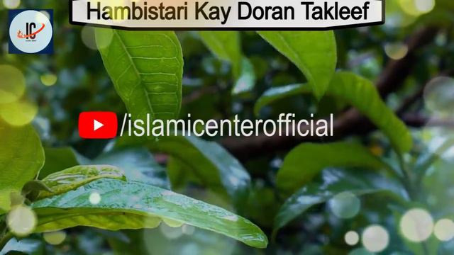 Kaam Karty Waqat Dard Shuru Ho Jata Hai || Islamic Center Official смотреть онлайн