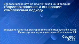 Совет деканов медицинских вузов Министерства науки и высшего образования Российской Федерации