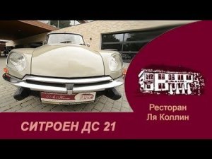 рассказ Citroën DS 21