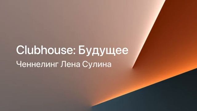 Есть ли будущее? Каким оно будет для нас? Ченнелинг Лены Сулиной