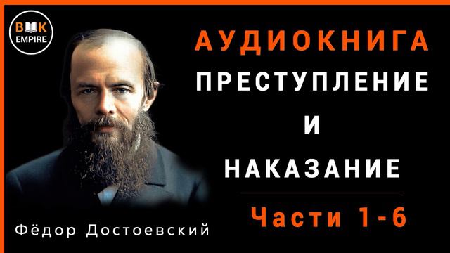 Аудиокнига Преступление и наказание - Ф.М. Достоевский, слушать онлайн и скачать. Часть 1- 6.