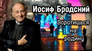 Бродский И.А. Воротишься на родину (Ai version)