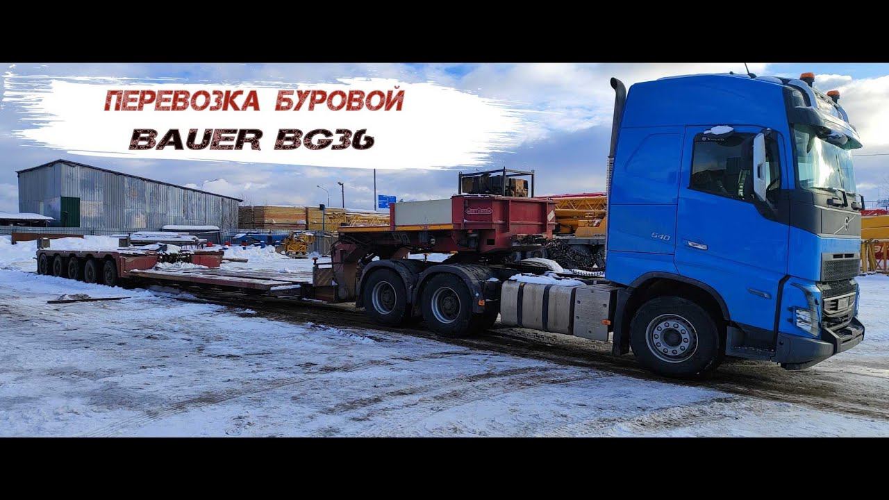 НЕГАБАРИТ77// ПЕРЕВОЗКА БУРОВОЙ BAUER BG36// смотреть онлайн