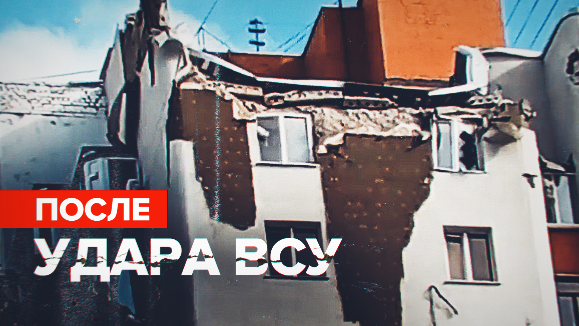 Критических разрушений нет: последствия обстрела жилого дома в Белгороде