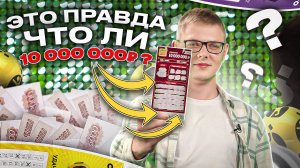 Руки тряслись от удивления | Реакция лотерейного победителя на выигрыш 10 миллионов рублей