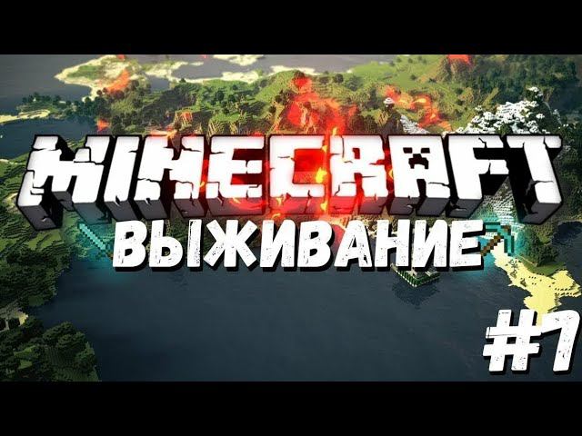 майнкрафт выживание! #1