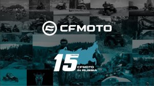 CFMOTO - 15 лет в России!