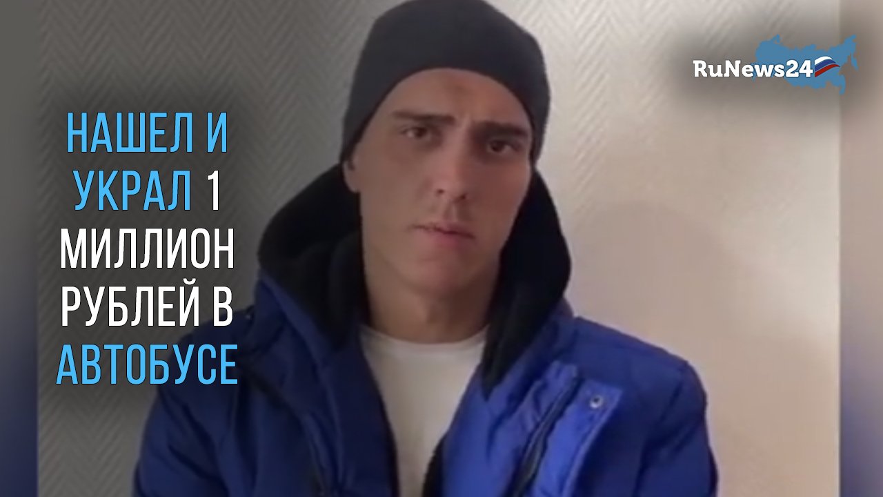 Нашел и украл 1 миллион рублей в автобусе