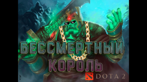 Песня про Леорика Dota 2 Wraith King.