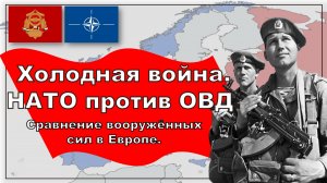 Холодная война. НАТО против ОВД. Сравнение вооружённых сил.