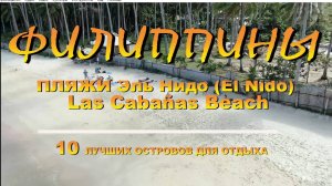 Филиппины Палаван Эль Нидо (El Nido) пляж Лас Кабанас (Las Cabañas Beach) 2019г