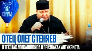 ОТЕЦ ОЛЕГ СТЕНЯЕВ О ТЕКСТАХ АПОКАЛИПСИСА И ПРИЗНАКАХ АНТИХРИСТА / СПАС - СТРИМ