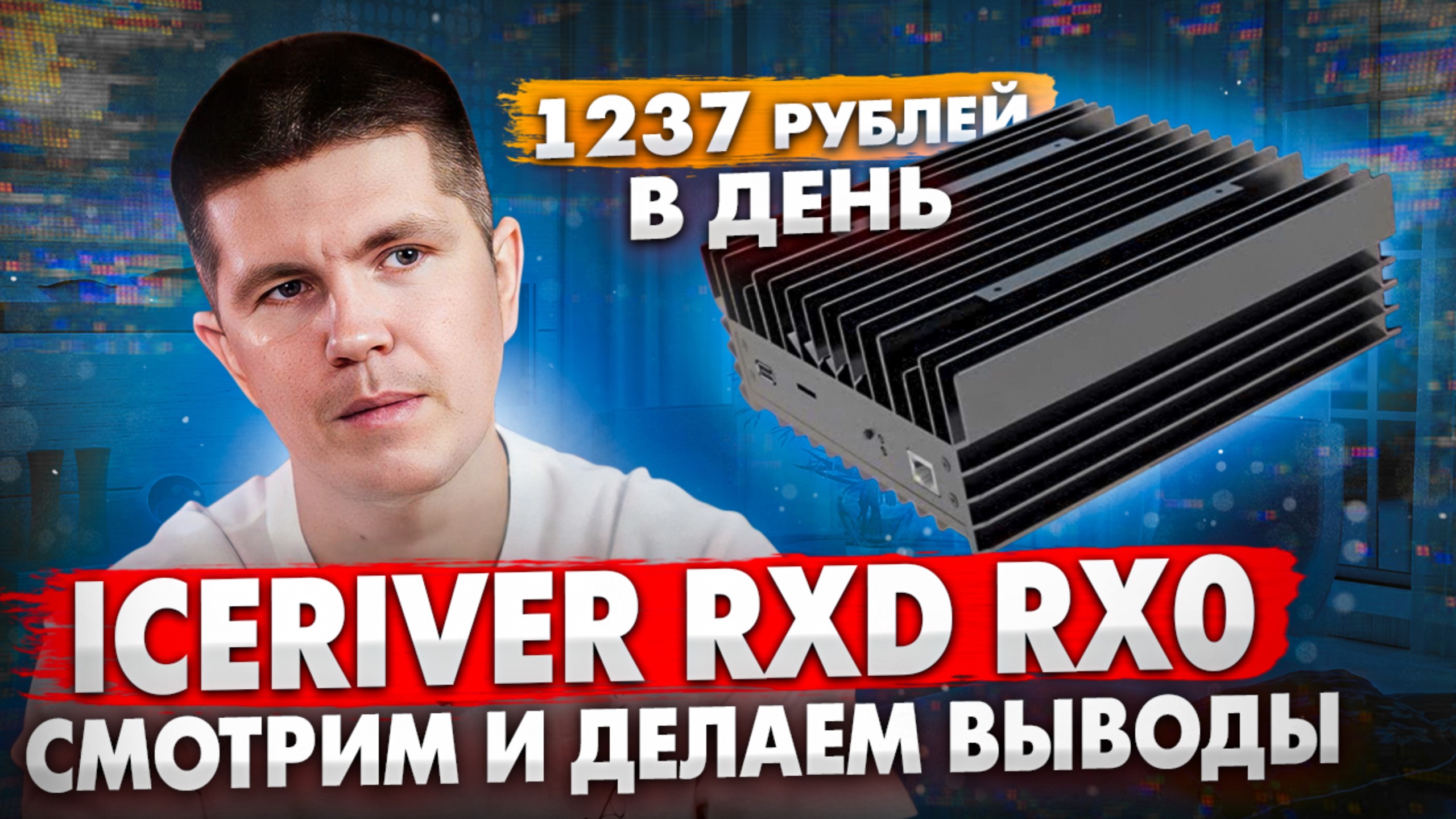 IceRiver RXD RX0 | Смотрим и делаем выводы | Radiant