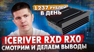 IceRiver RXD RX0 | Смотрим и делаем выводы |  Radiant