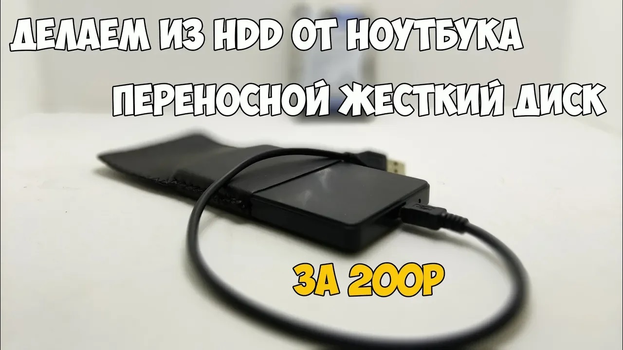 ?Не выкидывайте старый HDD от ноутбука! Сделайте переносной жесткий диск за 200 рублей! смотреть онлайн