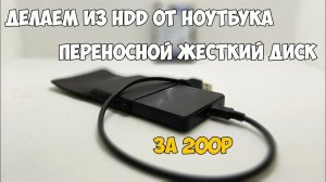 ?Не выкидывайте старый HDD от ноутбука! Сделайте переносной жесткий диск за 200 рублей!