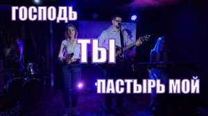 Господь, Ты пастырь мой, я ни в чем не буду нуждаться Елена и Александр Рыбинский | на псалом Давида