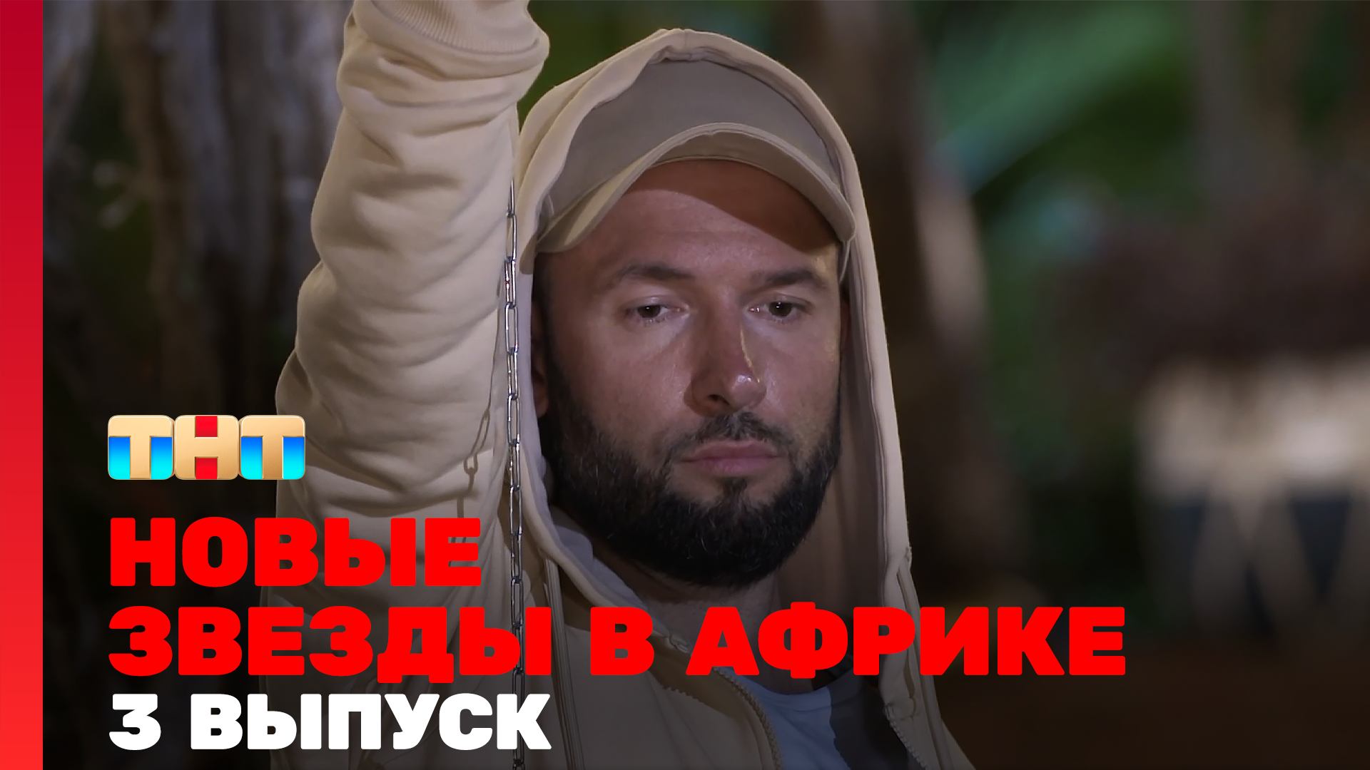 Новые Звёзды в Африке, 2 сезон, 3 выпуск