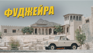 Самый молодой эмират - Фуджейра. Рай для дайвинга, музей винтажных автомобилей и Мечеть Аль-Бидия