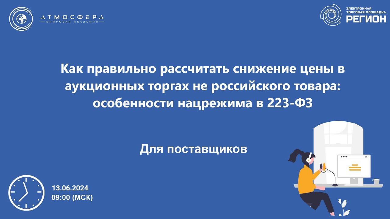 Как рассчитать снижение цены в аук-ных торгах не российского товара: особенности нацрежима в 223-ФЗ