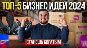 Это САМЫЕ Прибыльные бизнес идеи в 2024! Результат шокирует...