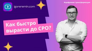 Как быстро вырасти до CPO? | Карьера в цифровизации