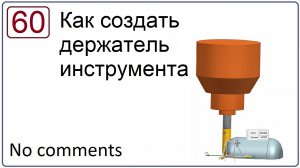 Как создать держатель инструмента в NX