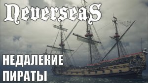 Neverseas Demo - Недалекие пираты