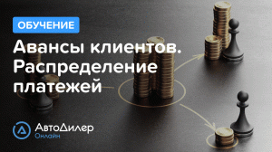 Авансы клиентов и распределение платежей. АвтоДилер Онлайн – Программа для автосервиса и СТО.