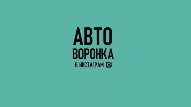 АВТО Воронка продаж в директе инстаграм. Бот который разгрузит вам до 3 часов в день! смотреть онлайн