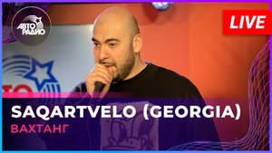 Вахтанг - Saqartvelo (Georgia) LIVE @ Авторадио